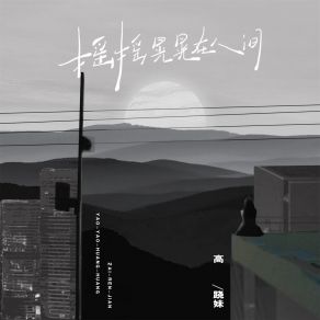 Download track 摇摇晃晃在人间 (伴奏) 高跷妹