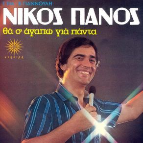 Download track ΗΡΘΕ ΑΚΡΙΒΩΣ Η ΩΡΑ ΠΑΝΟΣ ΝΙΚΟΣ