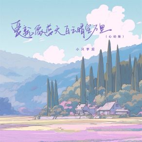 Download track 爱就像蓝天白云晴空万里 (心动版伴奏) 小只芋泥