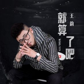 Download track 就算了吧 (Dj九零版伴奏) Wang Yun九零