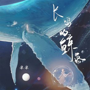 Download track 长鸣的鲸落 (伴奏) Mi Mi