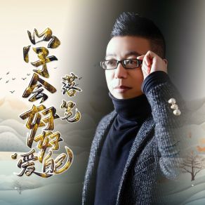 Download track 学会好好爱自己 (DJ版) 落笔贺尧丰