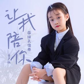 Download track 让我陪你 (童声版) 面妹孔佳奇