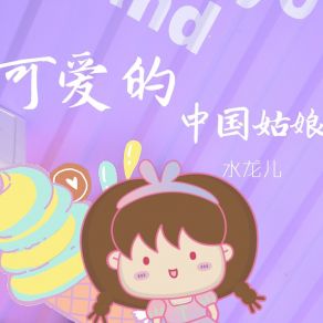 Download track 可爱的中国姑娘 (伴奏) 水龙儿