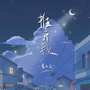 Download track 推开我 (伴奏) 晨不正