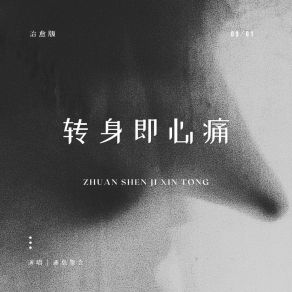 Download track 转身即心痛 (治愈版) 迷岛聚会