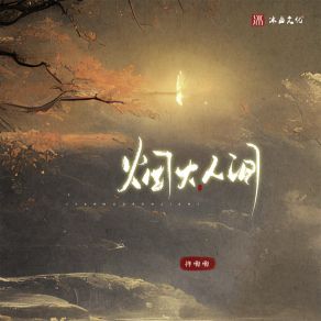 Download track 烟火人间 (伴奏) 祥嘞嘞