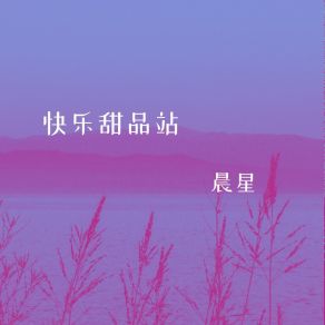 Download track 欢乐的序曲 Chen Xing