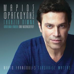 Download track ΔΙΚΟ ΣΟΥ ΤΑΙΡΙ ΦΡΑΓΚΟΥΛΗΣ ΜΑΡΙΟΣ