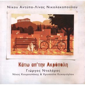 Download track ΣΤΟ ΠΑΡΚΟ ΚΟΥΡΟΥΠΑΚΗΣ ΝΙΚΟΣ