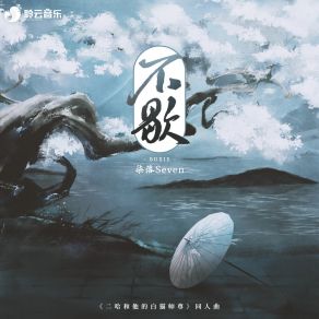 Download track 不歇 (《二哈和他的白猫师尊》同人曲) 柒落Seven