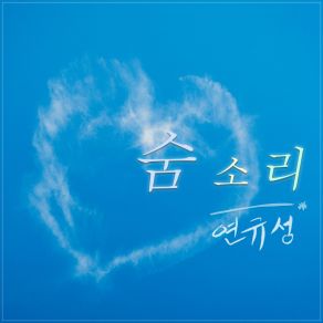 Download track Breath Yeon Kyoo Seong