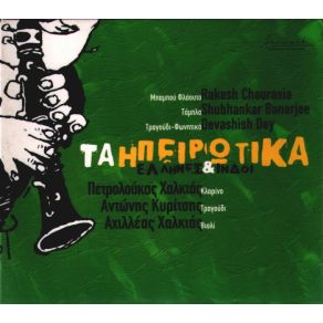 Download track ΣΤΗΣ ΠΙΚΡΟΔΑΦΝΗΣ ΤΟΝ ΑΝΘΟ ΈΛΛΗΝΕΣ & ΙΝΔΟΙ