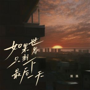 Download track 如果世界只剩下最后一天 (伴奏) 展展