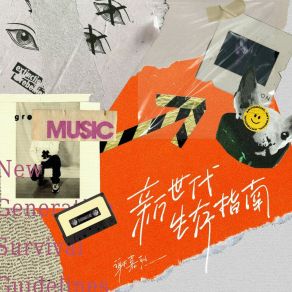 Download track 新世代生存指南 谢嘉烈