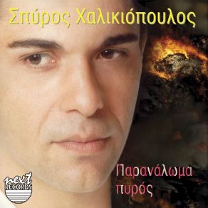 Download track ΧΑΡΤΙΝΑ ΦΙΛΙΑ ΧΑΛΚΙΟΠΟΥΛΟΣ ΣΠΥΡΟΣ